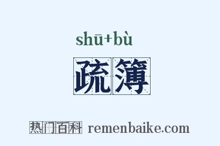 疏簿是什么意思的图片